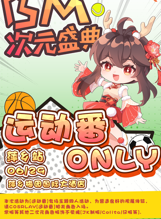 萍乡·BM次元盛典运动番only