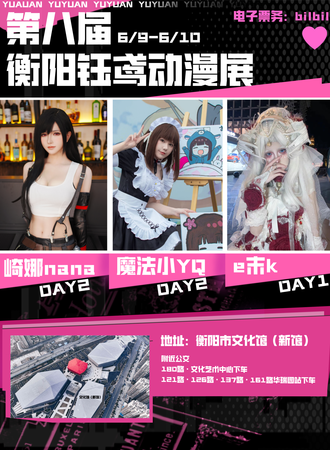 衡阳·第八届钰鸢动漫展会