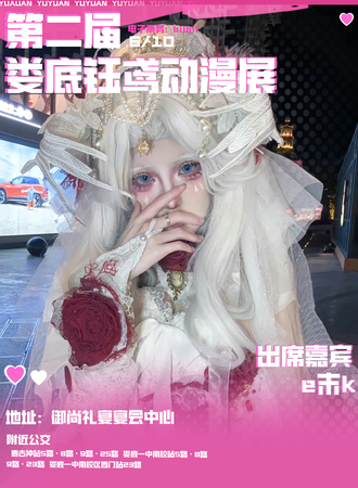 娄底·第二届钰鸢动漫展会