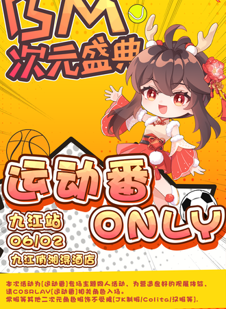 九江·BM次元盛典运动番only