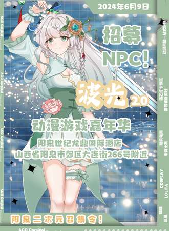 阳泉·波光2.0动漫游戏嘉年华