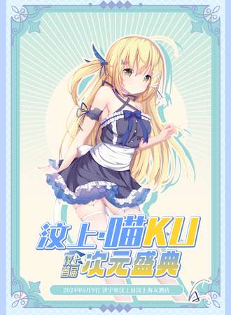 汶上·喵KU次元盛典