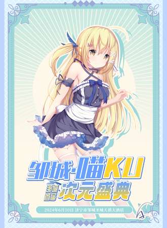 邹城·喵KU次元盛典