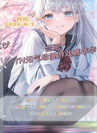 合肥·TH元气动漫游戏嘉年华