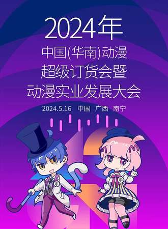 南宁·2024年中国(华南)动漫超级订货会暨动漫实业发展大会