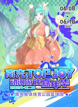 南充·第二届TOP JOY动漫游戏嘉年华