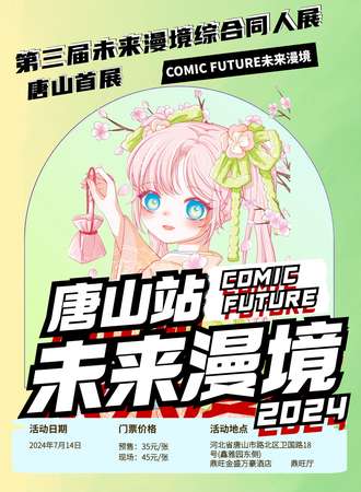 唐山·第三届COMIC FUTURE未来漫境综合同人展