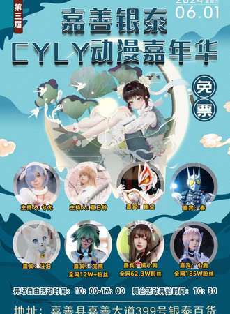 嘉善·第三届银泰CYLY动漫游戏嘉年华