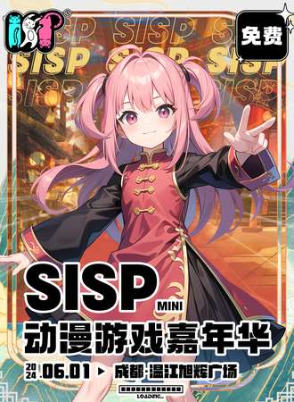 成都·SISPmini动漫游戏嘉年华