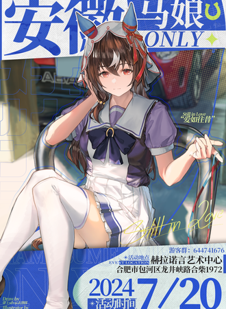 安徽·赛马娘Only 2.0