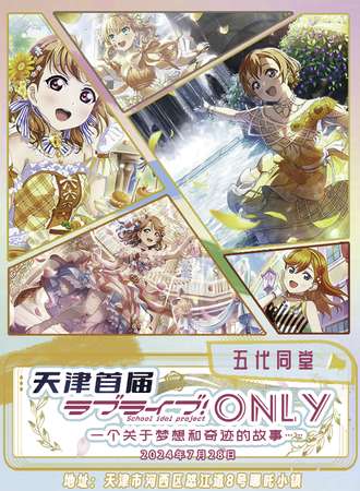 天津·首届LoveLive！only