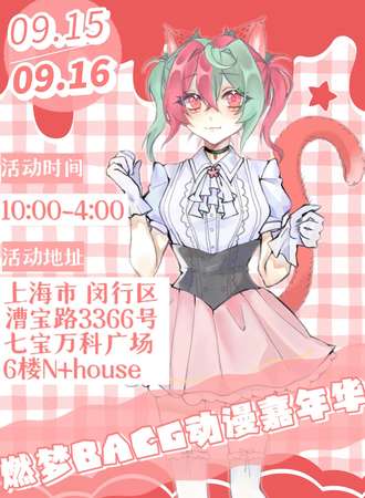上海·第七届燃梦BACG PRO动漫嘉年华·我们在燃梦相遇吧！