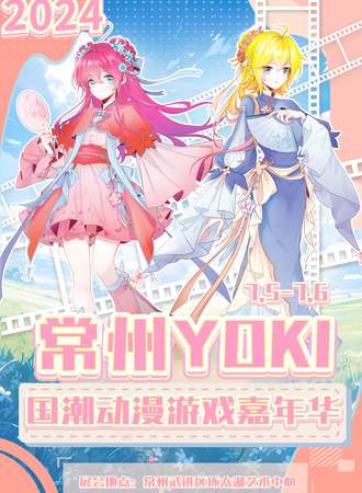常州·YOKI国潮动漫游戏嘉年华