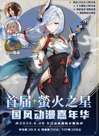 九江·首届萤火之星国风动漫嘉年华