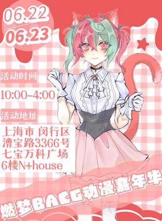 上海·第四届燃梦BACG PRO动漫嘉年华·我们在燃梦相遇吧！