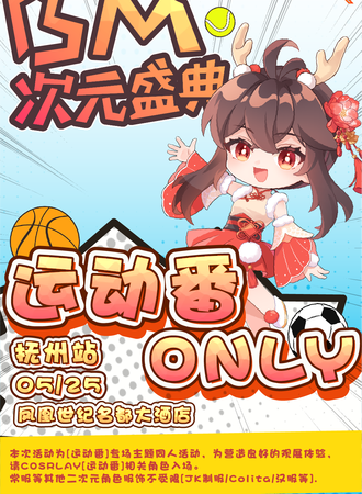 抚州·BM次元盛典运动番only