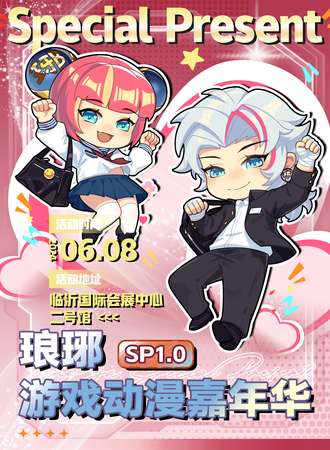 临沂·琅琊游戏动漫嘉年华SP1.0