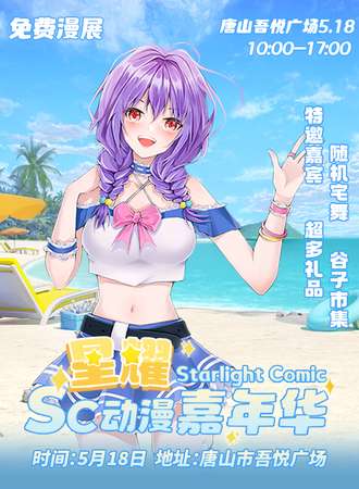 唐山·SC星耀动漫嘉年华【免费活动】