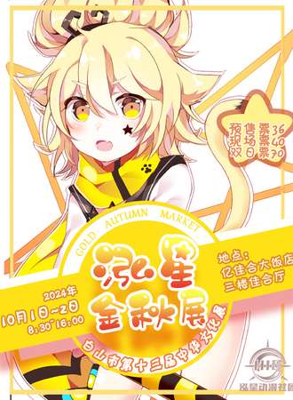 白山·2024第十三届中华文化泓星金秋展