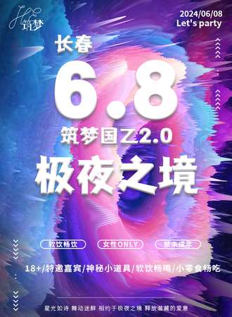 长春·6.8筑梦国乙2.0——极夜之境