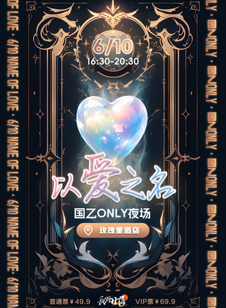 吉林·以爱之名（国乙only夜场）