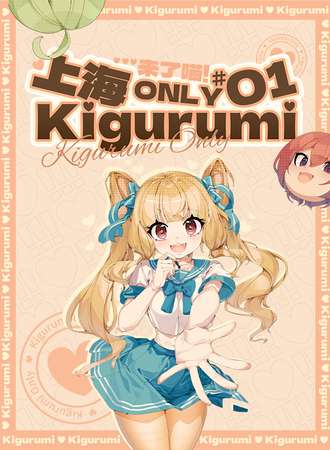 上海·KigOnly01·Kigurumi