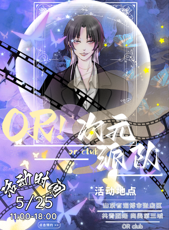 山东·OR次元派对