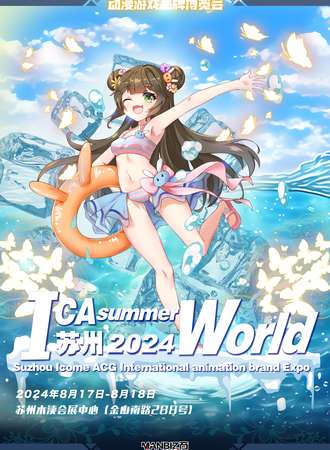 苏州·ICAN summer World动漫品牌夏游节