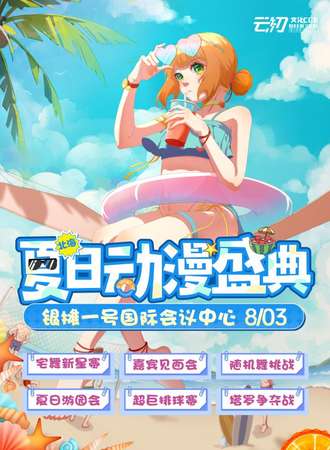 北海·夏日动漫盛典