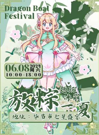 毕节·冰崩文化大赏x趣玩冰崩.放粽一夏