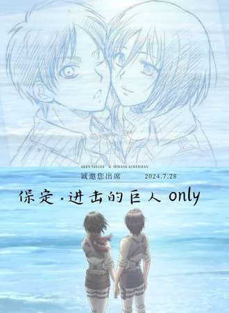 保定·INF进击的巨人only展