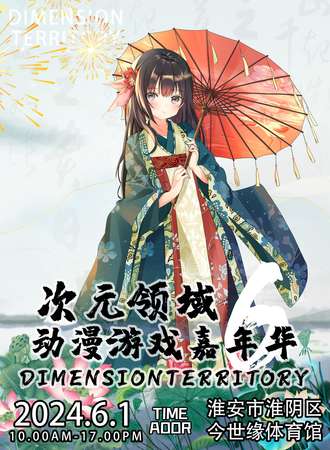 淮安·第六届DT动漫游戏嘉年华