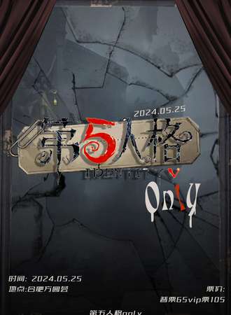 合肥·第五人格ONLY