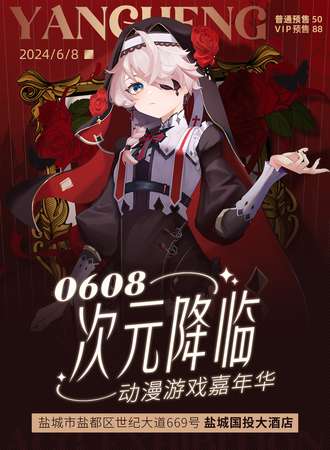 盐城·次元降临动漫游戏嘉年华