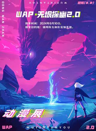 锦州·WAP无垠探幽2.0动漫展