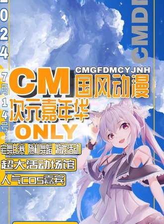 贵阳·CM国风动漫次元嘉年华