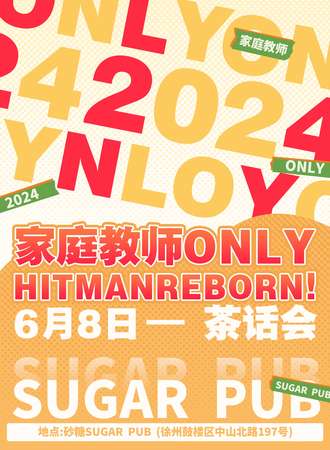徐州·家庭教师HITMANREBORN!only茶话会