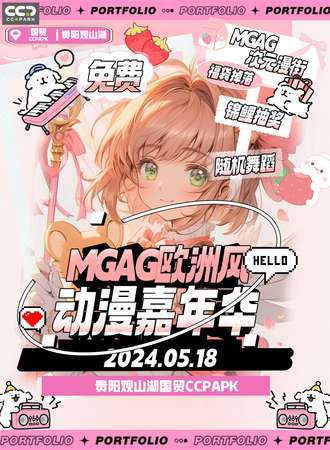 贵阳·MGAG欧洲风漫展动漫嘉年华（免费入场）