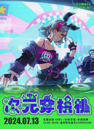 温州·【次元穿梭机】二次元派对·蹦迪局2.0