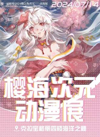 蚌埠·樱海次元动漫展