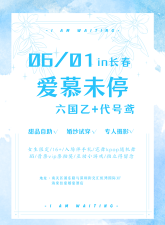 长春·6.1日爱慕未停国乙+代号鸢婚纱日场