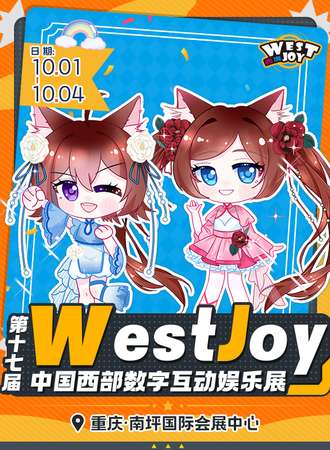 重庆·十七届中国西部数字互动娱乐展WestJoy