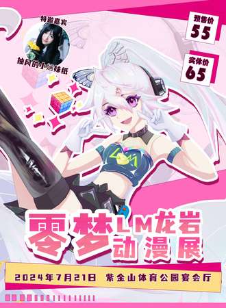 龙岩·首届零梦动漫游戏展