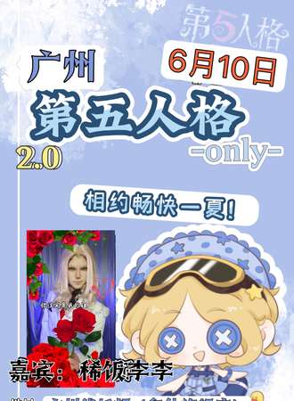 广州·第五人格2.0