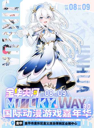 金华·Milky Way·第三届天河国际动漫游戏嘉年华