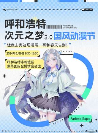 呼和浩特·次元之梦3.0国风动漫节