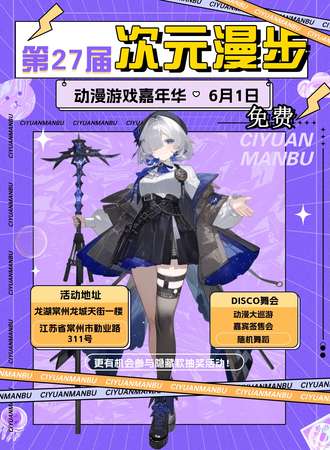 常州·第27届次元漫步动漫游戏嘉年华