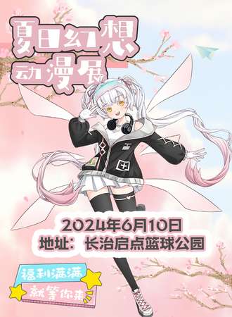 长治·夏日幻想动漫展