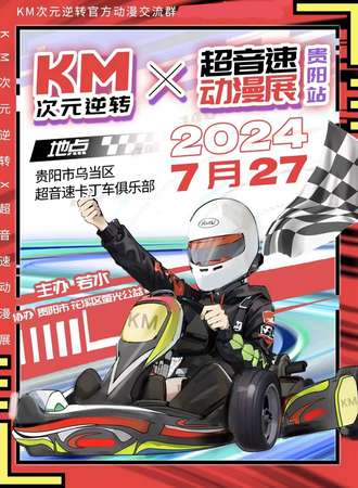 贵阳·KM次元逆转x超音速动漫展