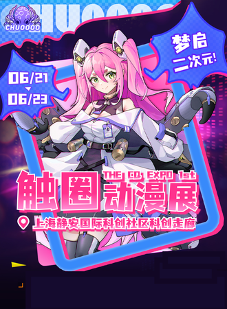 上海·第一届触圈动漫(CQ)展